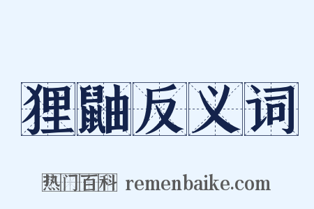 狸鼬反义词是什么意思的图片